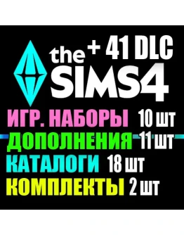 SIMS 4 + 41 DLC (11 допов10 наборов18 кат.2 компл.) SIMS 4 + 41 DLC (11 допов10 наборов18 кат.2 компл.)