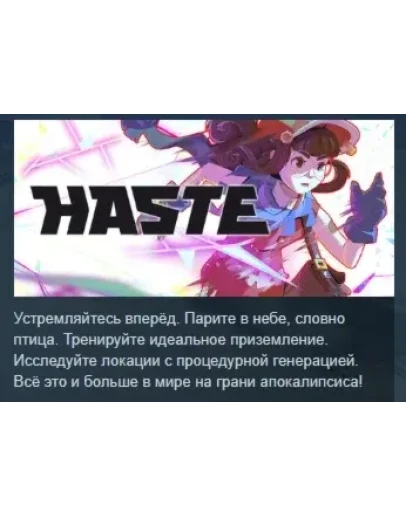 Haste АВТОДОСТАВКА STEAM РОССИЯ