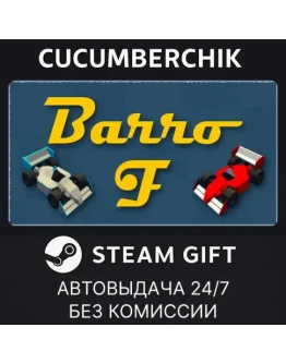Barro FSTEAM GIFT AUTORU+МИР Barro FSTEAM GIFT AUTORU+МИР