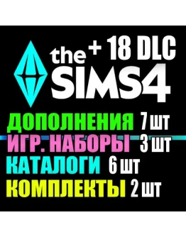 SIMS 4 + 18 DLC (7 доп3 наб6 кат2 ком) на 1 мес SIMS 4 + 18 DLC (7 доп3 наб6 кат2 ком) на 1 мес