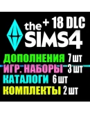 SIMS 4 + 18 DLC (7 допов3 наборов6 кат.2 компл.)