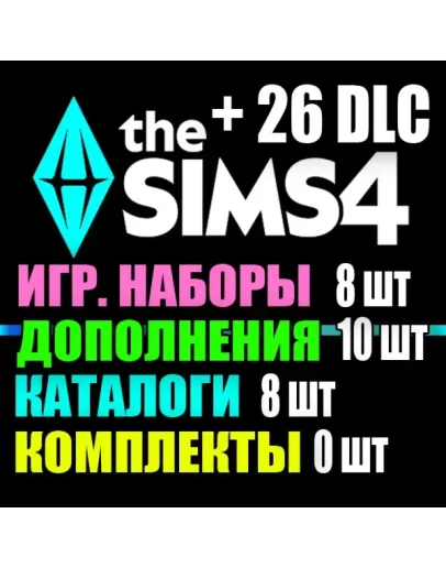 SIMS 4 + 26 DLC (10 доп8 наб8 кат.0 ком) на 1 мес