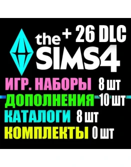 SIMS 4 + 26 DLC (10 допов8 наборов8 кат.0 компл.) SIMS 4 + 26 DLC (10 допов8 наборов8 кат.0 компл.)