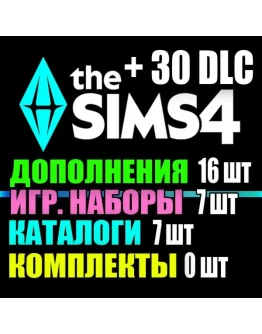 SIMS 4 + 30 DLC (16 доп7 наб7 кат0 ком) на 1 мес SIMS 4 + 30 DLC (16 доп7 наб7 кат0 ком) на 1 мес