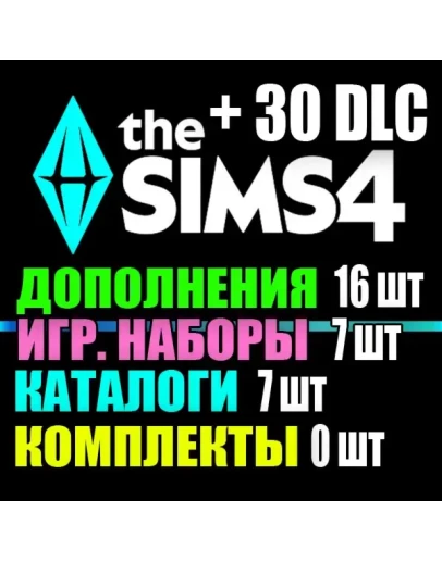 SIMS 4 + 30 DLC (16 доп7 наб7 кат0 ком) на 1 мес