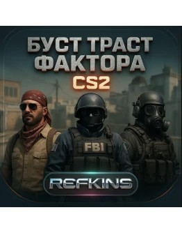 БУСТ ТРАСТ ФАКТОРА НАКРУТКА ЛАЙКОВ ПОХВАЛЫ CS 2 CS2