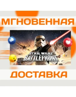 STAR WARS: BATTLEFRONT (2004) STEAM КЛЮЧ