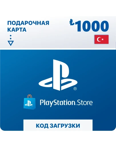 ПОДАРОЧНАЯ КАРТА PLAYSTATION 1000 TRY КОД