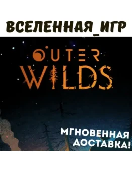 Outer Wilds (РФ/СНГ) STEAM КЛЮЧ