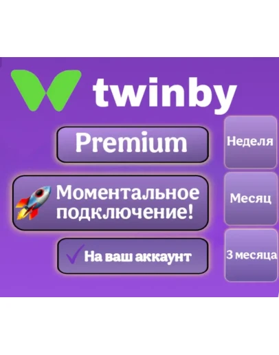 Подписка Twinby Premium Неделя/1 Месяц/3 Месяца