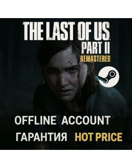 The Last of Us Part II Remastered + ОБНОВЛЕНИЯ