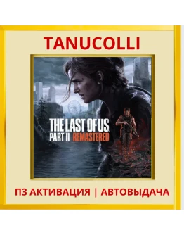 The Last of Us Part 2 II Remastered (PS5/RU) Активация