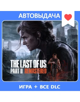 The Last of Us Part II / Авто Steam Guard The Last of Us Part II / Авто Steam Guard