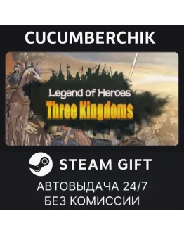 Legend of Heroes: Three KingdomsSTEAM GIFT AUTORU+МИР