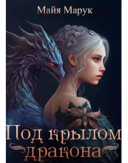 Под крылом дракона - Майя Марук