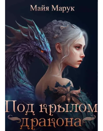 Под крылом дракона - Майя Марук