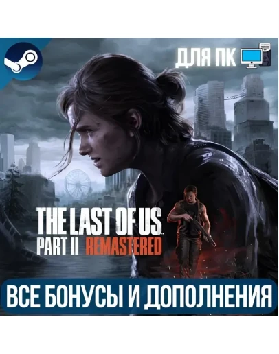 ОДНИ ИЗ НАС: ЧАСТЬ II ОБНОВЛЕННАЯ ВЕРСИЯ ВСЕ DLC ПК