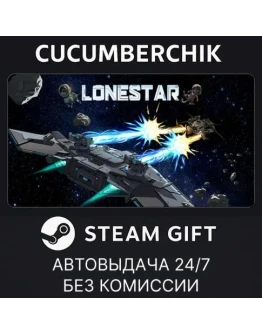 LONESTARSTEAM GIFT AUTORU+МИР