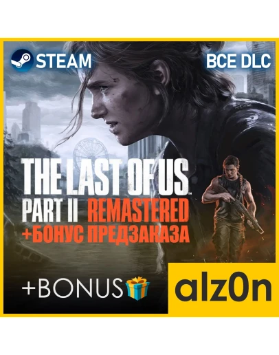 The Last of Us Part II Remastered + ПОДАРОКSTEAM