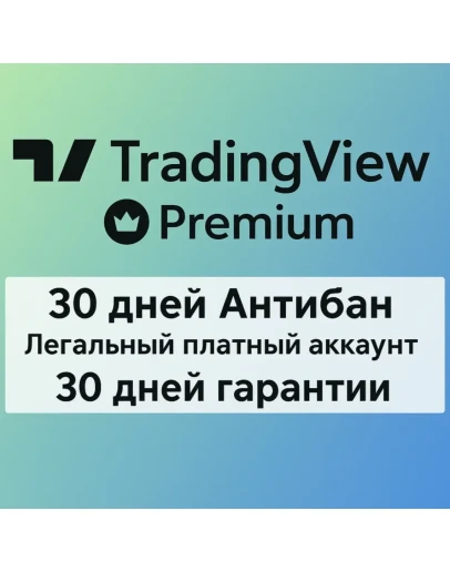 TradingView Premium 30 дней Оригинал Гарантия