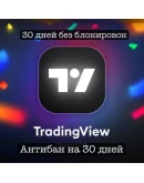 TradingView Premium 30 дней Оригинал Гарантия