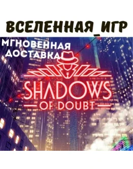 Shadows of Doubt (РФ/СНГ) STEAM КЛЮЧ