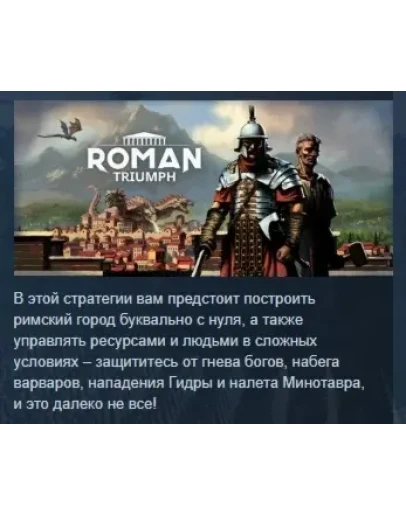 Roman Triumph: Survival City Builder STEAM РОССИЯ