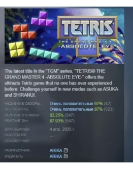 TETRIS THE GRAND MASTER 4 -ABSOLUTE EYE- STEAM РОССИЯ