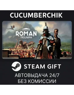Roman Triumph: Survival City BuilderSTEAM GIFTRU+МИР