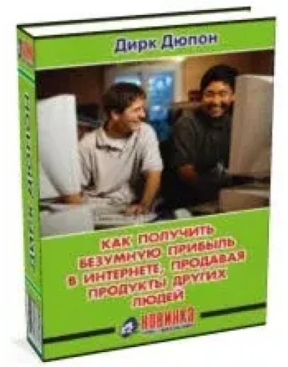 Как получить безумную прибыль в Интернете продавая прод Как получить безумную прибыль в Интернете продавая прод