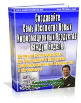 Создавайте Семь Абсолютно Новых Информационных Продукто