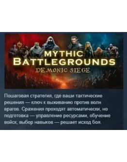 Mythic Battlegrounds: Demonic Siege STEAM GIFT РОССИЯ