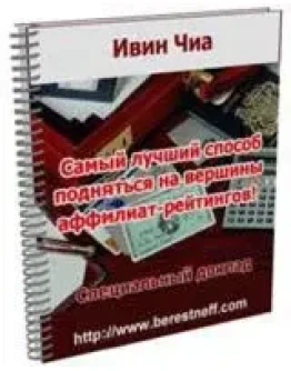 Самый лучший способ подняться на вершины аффилиат-рейти