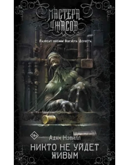 Никто не уйдет живым - Адам Нэвилл