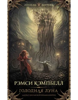 Голодная луна - Рэмси Кэмпбелл