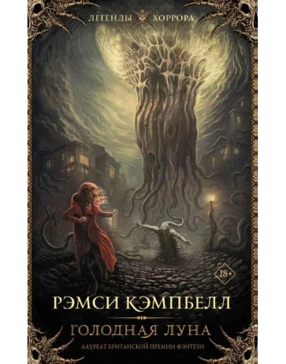 Голодная луна - Рэмси Кэмпбелл