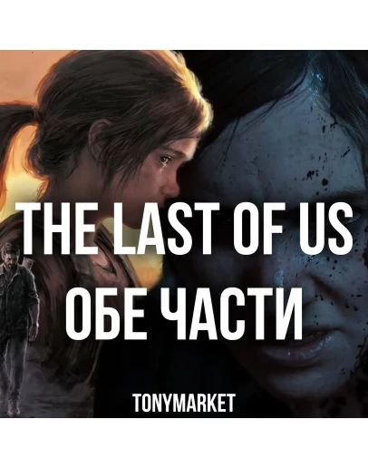 The Last Of US ОБЕ ЧАСТИ STEAM Оффлайн The Last Of US ОБЕ ЧАСТИ STEAM Оффлайн
