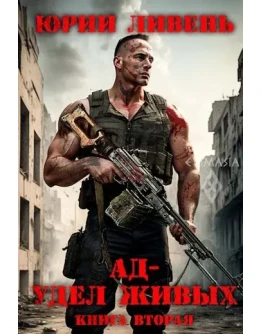 Ад - удел живых 2 - Юрий Ливень
