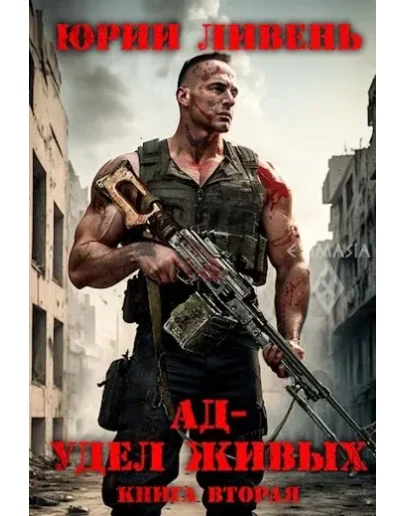 Ад - удел живых 2 - Юрий Ливень