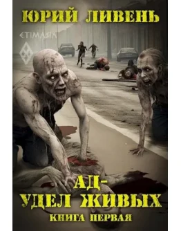 Ад - удел живых - Юрий Ливень