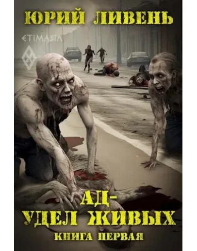 Ад - удел живых - Юрий Ливень