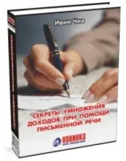 Секреты умножения доходов при помощи письменной речи