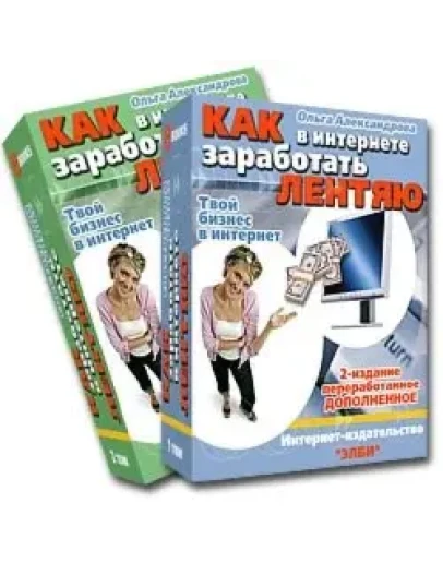 Как заработать В Интернете Лентяю 2