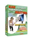 Как заработать В Интернете Лентяю 2