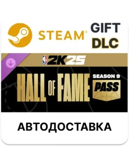 NBA 2K25 Hall of Fame Pass Season 9 Steam ДЛС РУ КЗ ТР