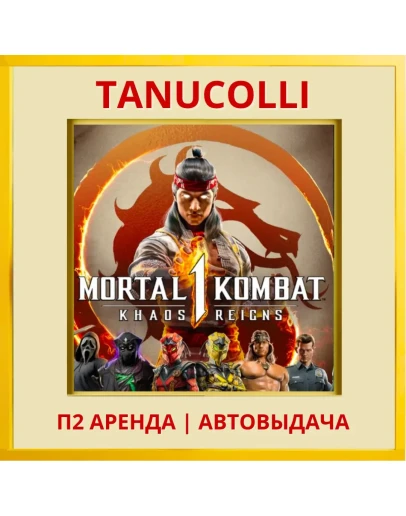 Mortal Kombat 1 Khaos Reigns (PS5/RU) Аренда 7 дней