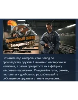 Симулятор оружейного завода - Gun Factory Simulator