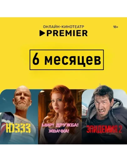 PREMIER.ONE/ТНТ ПРЕМЬЕР/6 МЕСЯЦЕВ