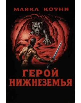 Герой Нижнеземья - Майкл Коуни