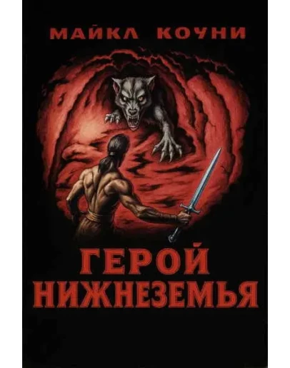 Герой Нижнеземья - Майкл Коуни